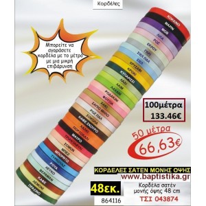 48 εκ. ΚΟΡΔΕΛΑ ΣΑΤΕΝ ΜΟΝΗΣ ΟΨΗΣ ΤΣΙ-043874